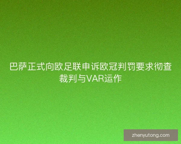 巴萨正式向欧足联申诉欧冠判罚要求彻查裁判与VAR运作